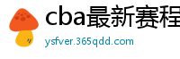 cba最新赛程表2024